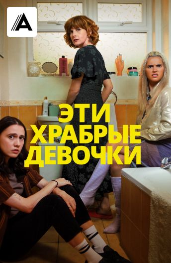 Эти храбрые девочки смотреть на TV+